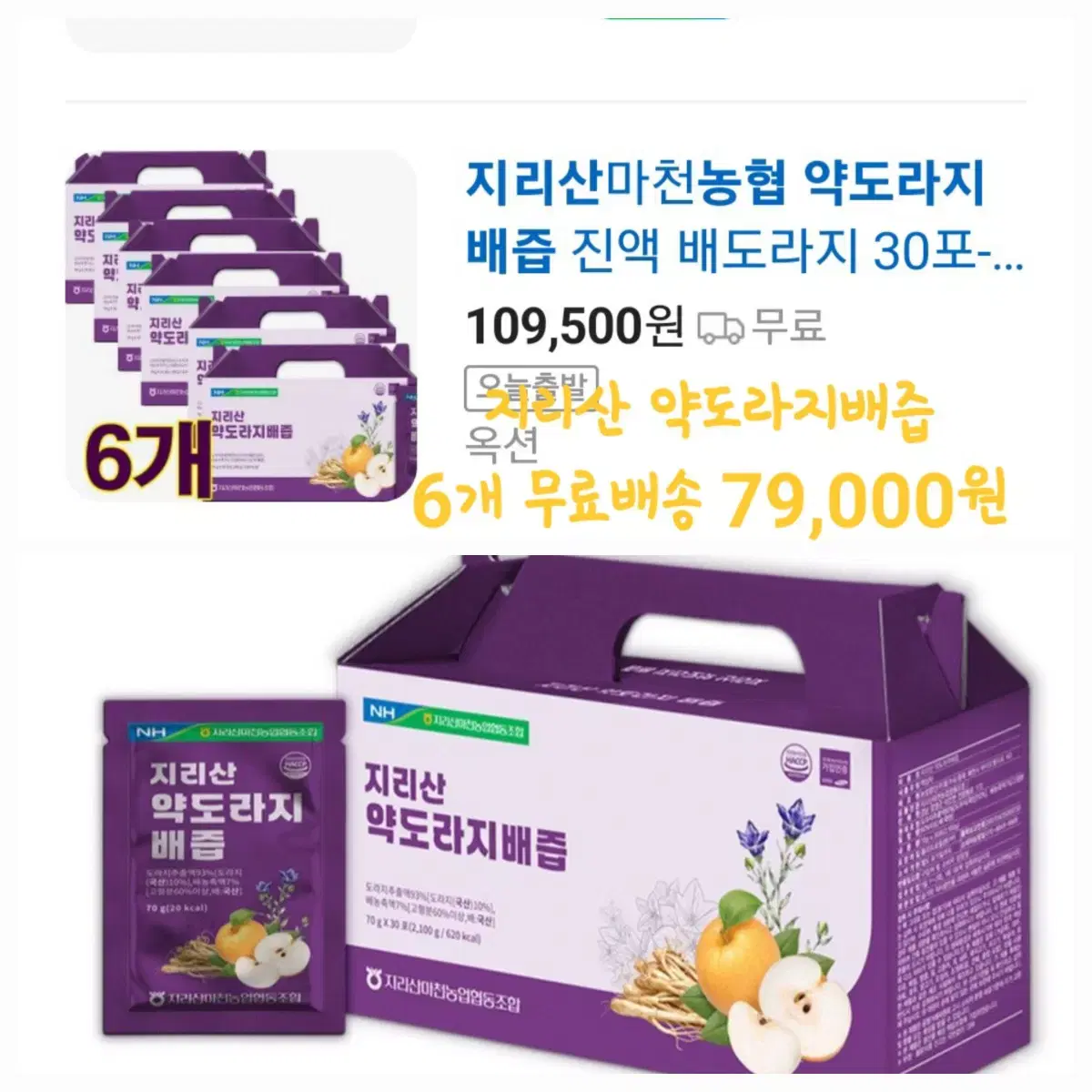 지리산 약도라지배즙 6박스 무료배송 79000원 특가할인