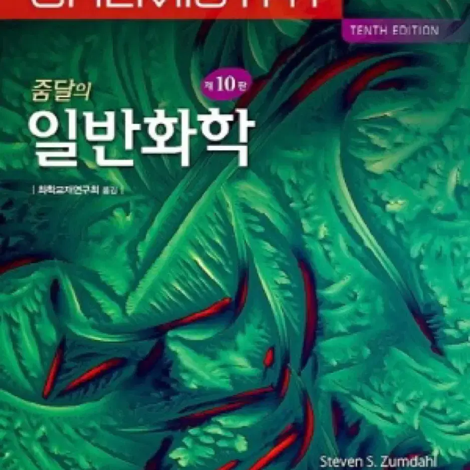 줌달의 일반화학 10판 교재 판매합니당