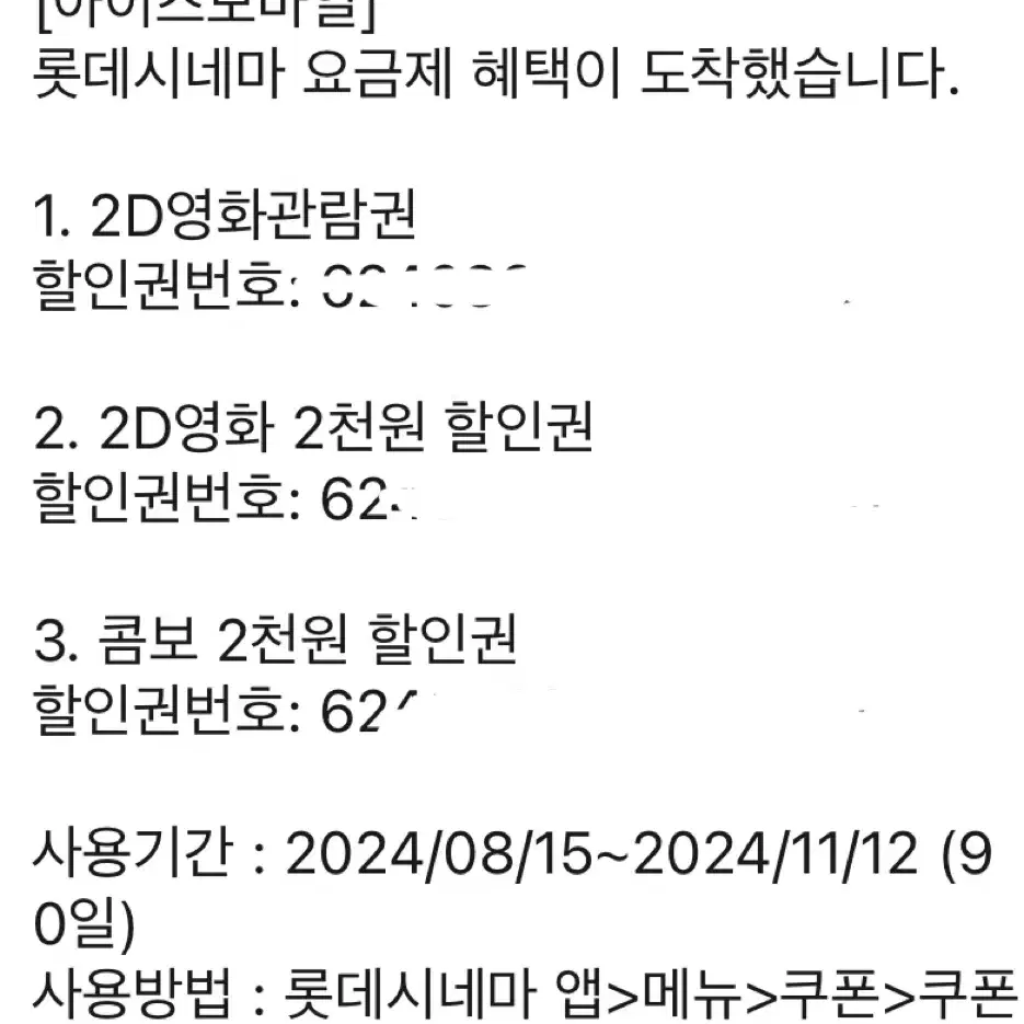 롯데시네마 영화관람권 1매 / 영화 2천원 할인권 1매 / 콤보 2천원