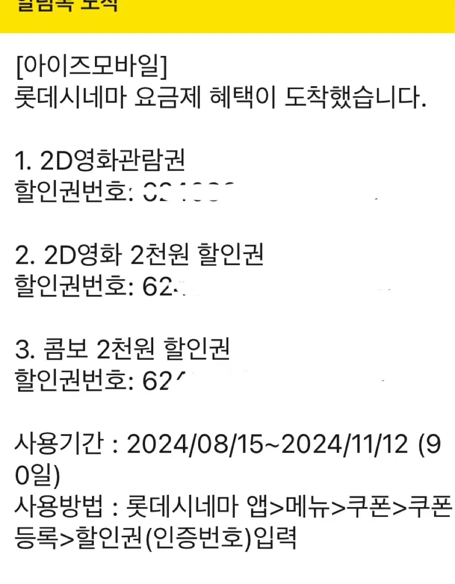 롯데시네마 영화관람권 1매 / 영화 2천원 할인권 1매 / 콤보 2천원