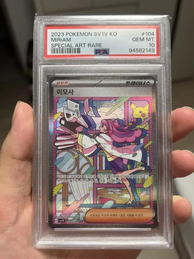 포켓몬카드 미모사SAR PSA10