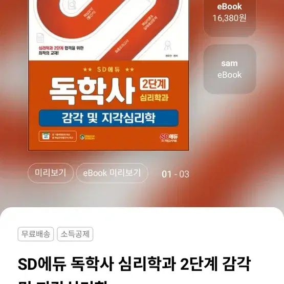 독학사 2단계 심리학 교재 전체 2024 2025 Sd에듀 시대에듀