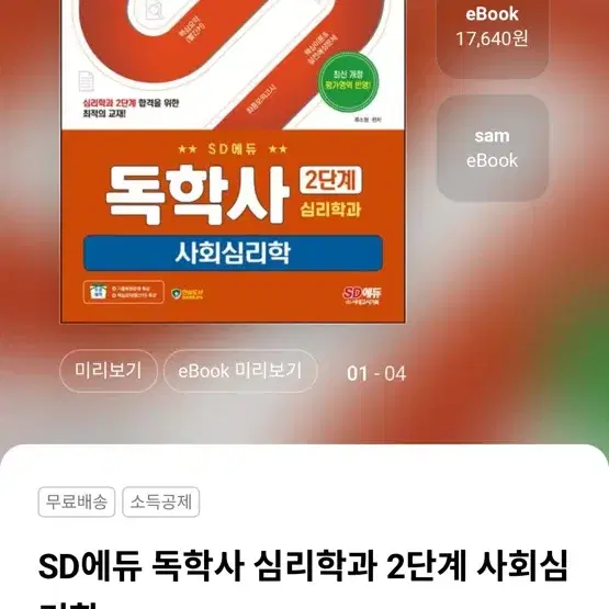 독학사 2단계 심리학 교재 전체 2024 2025 Sd에듀 시대에듀