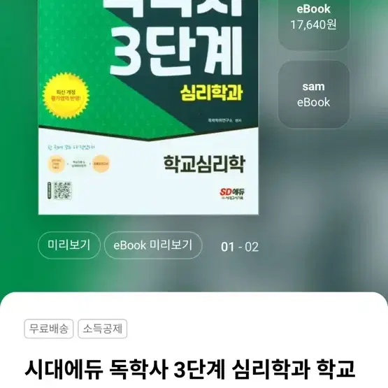 독학사 3단계 심리학 교재 전체 2024 2025 Sd에듀 시대에듀