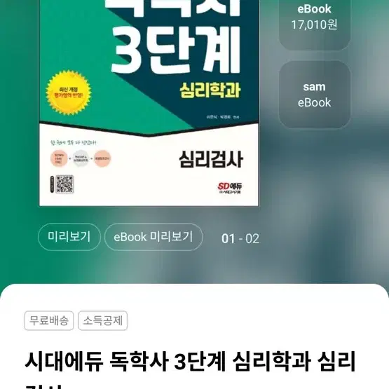 독학사 3단계 심리학 교재 전체 2024 2025 Sd에듀 시대에듀