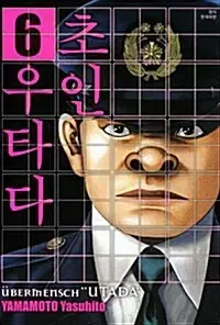 [만화책/중고]초인 우타다 1~6권(완결)/무료배송