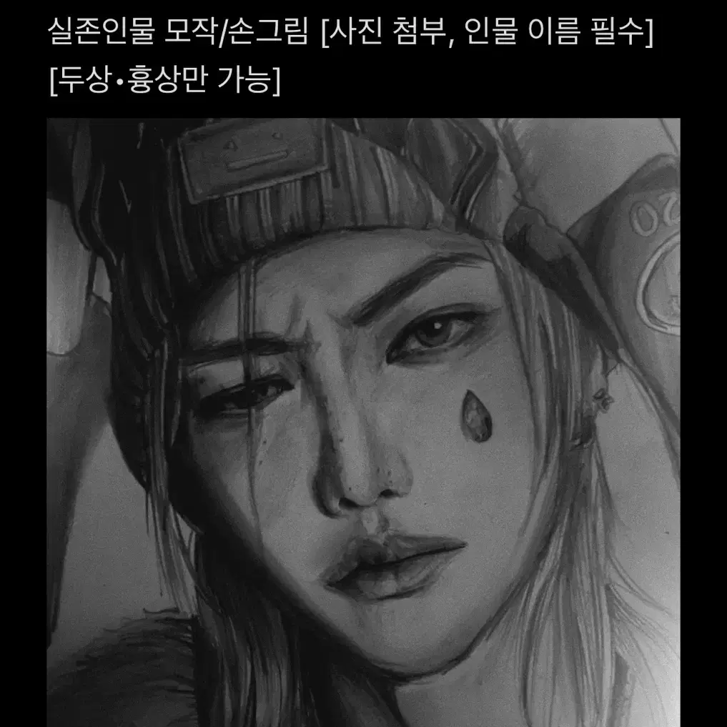 실사/반실사/웹툰체 그림 커미션 [첫번째 신청자 반값 할인 해드려요!]