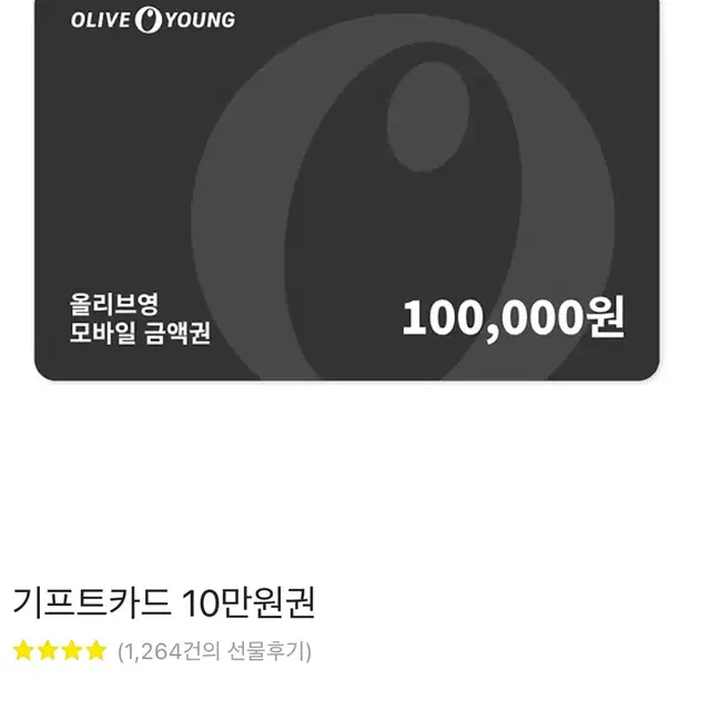 올리브영 기프트카드 10만원