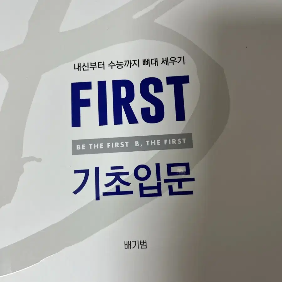 배기범 물리 퍼스트 FIRST 기초입문