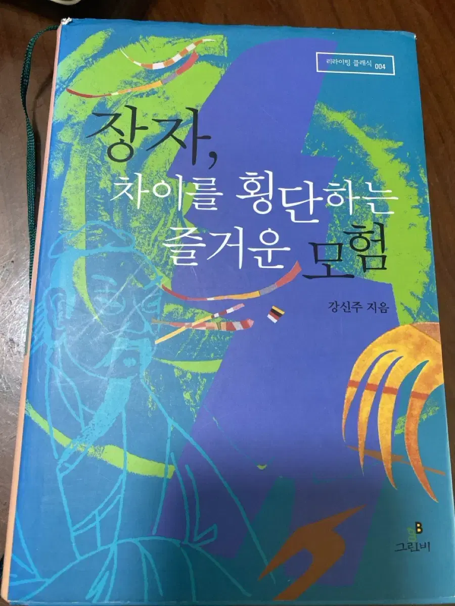 강신주 장자 철학책 중고책