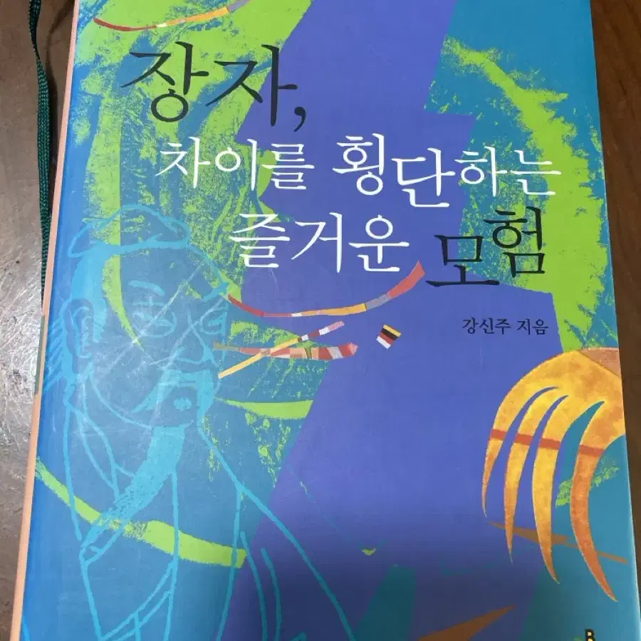 강신주 장자 철학책 중고책