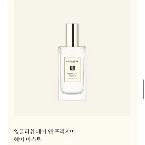 조말론 헤어미스트 30ml 잉글리쉬 페어 앤 프리지아