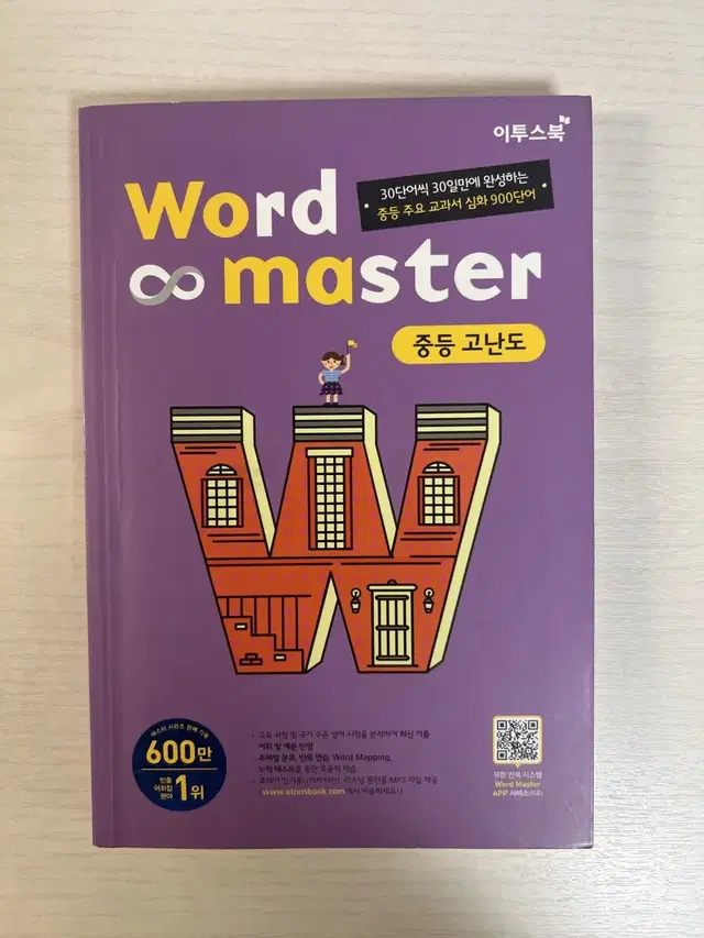 이투스 워드 마스터 중등 고난도 word master