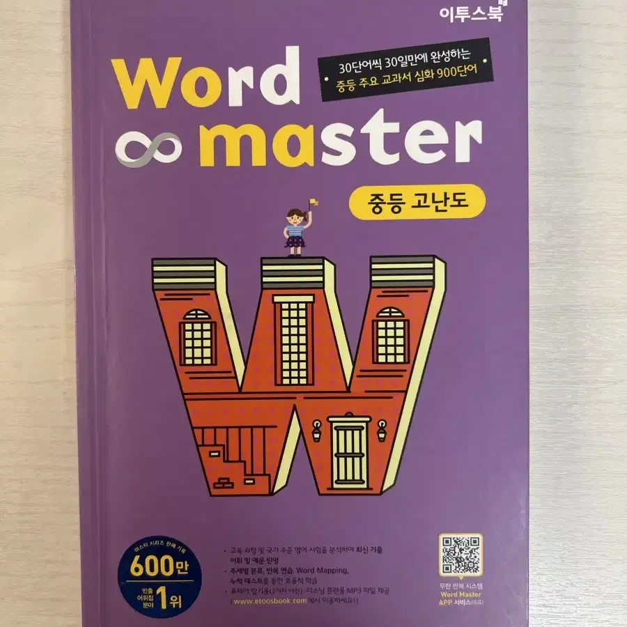 이투스 워드 마스터 중등 고난도 word master