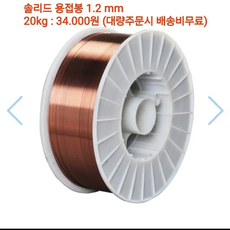 용접봉  솔리드  와이어  1.2mm (20kg)