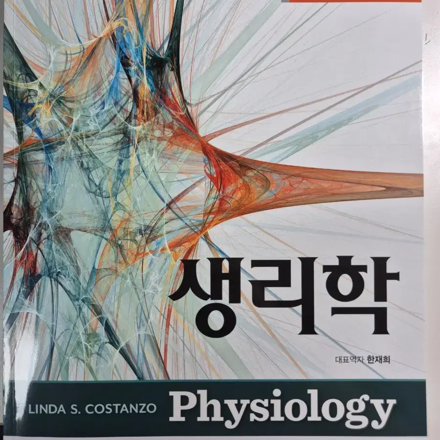 Costanzo 생리학 제6판