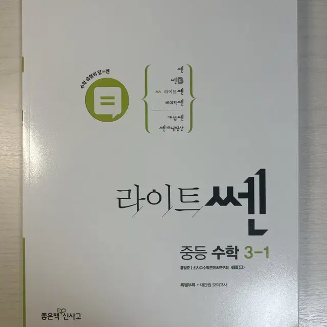 라이트 쎈 중등 수학 3-1 3학년 1학기