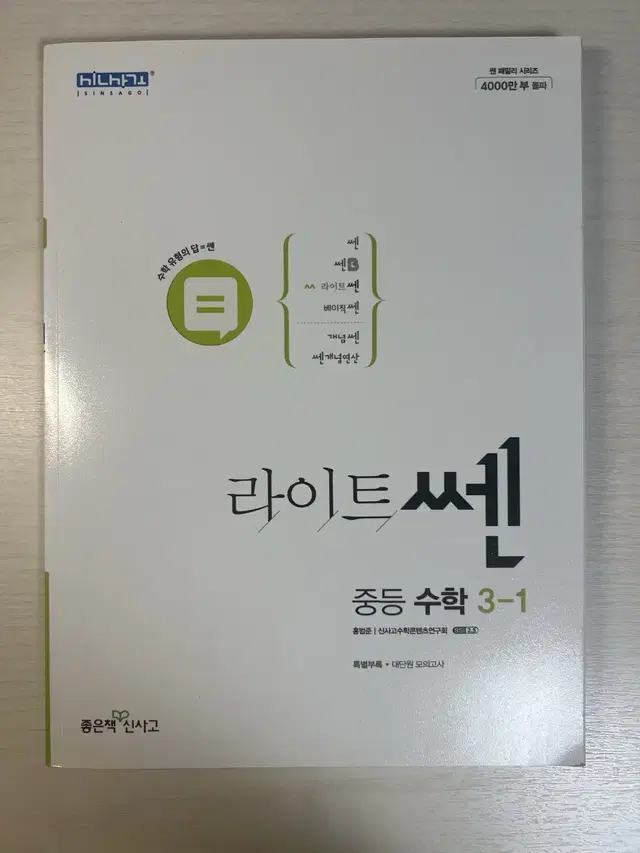 라이트 쎈 중등 수학 3-1 3학년 1학기