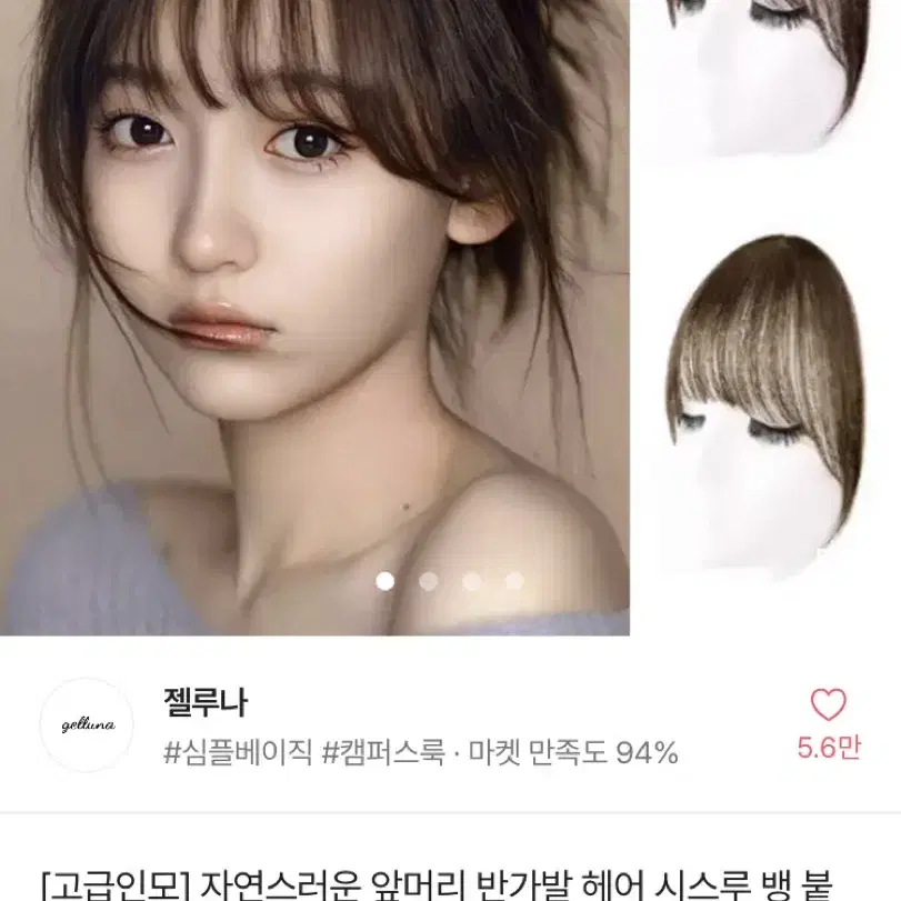 젤루나 인모 앞머리가발