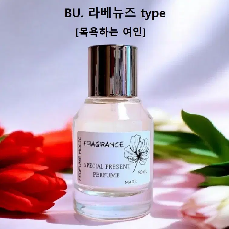 50ml [불리ㅡ라베뉴즈(목욕하는여인) type] 퍼퓸 니치 향수