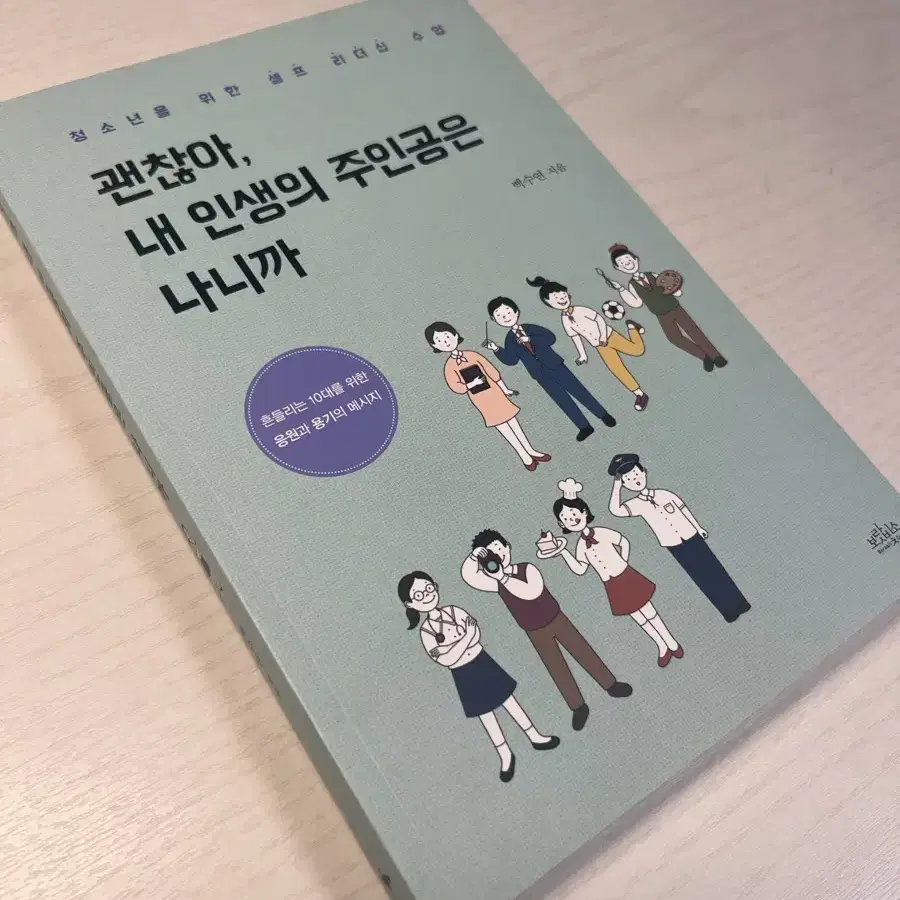 괜찮아, 내 인생의 주인공은 나니까 백수연 지음 책