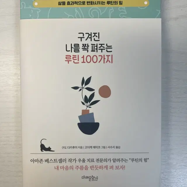 구겨진 나를 쫙 펴주는 루틴 100가지 구도 다카후미 지음 책