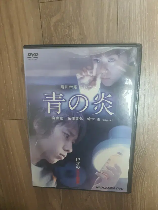 아라시 니노미야 카즈나리 주연 영화 푸른불꽃 dvd