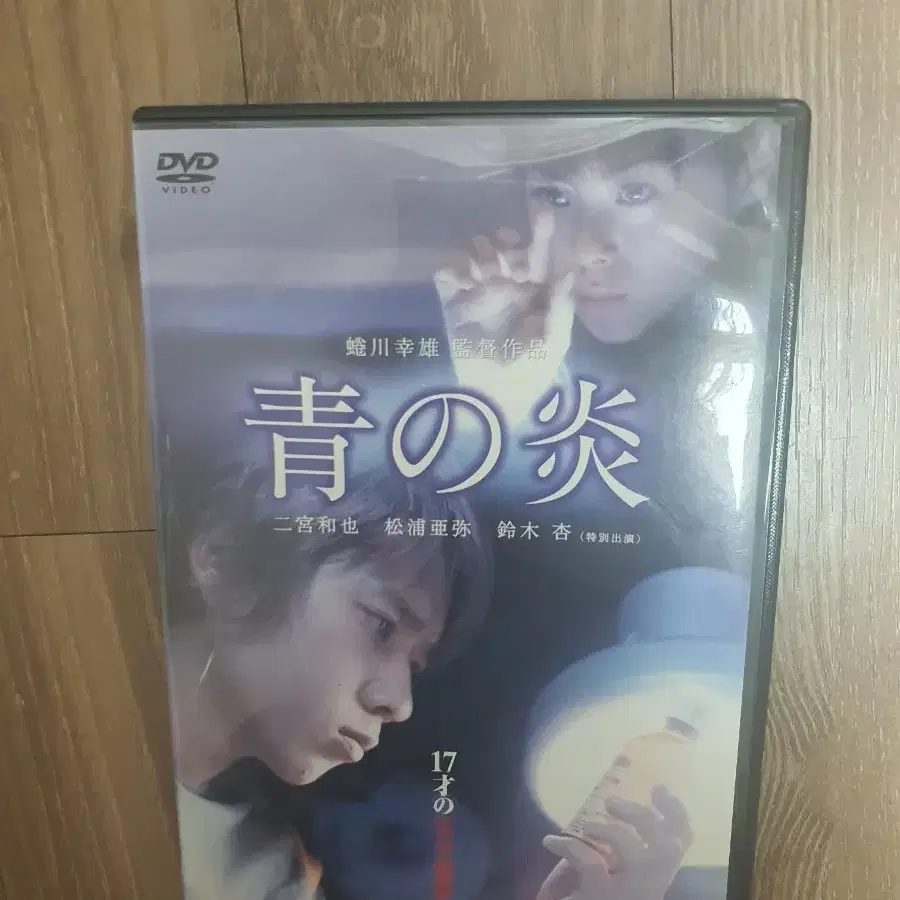 아라시 니노미야 카즈나리 주연 영화 푸른불꽃 dvd