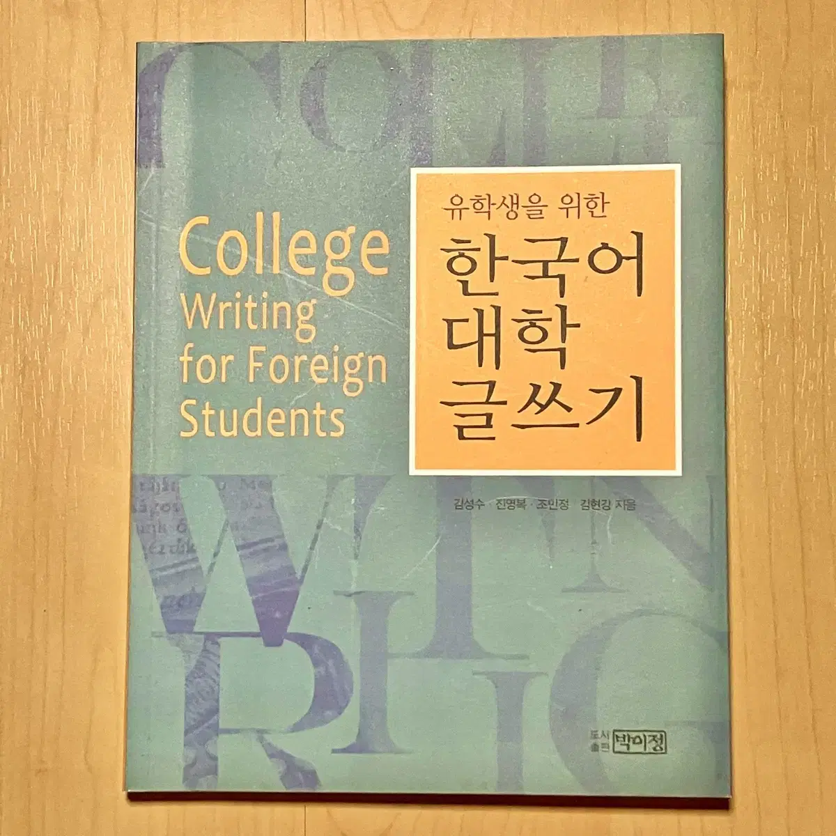 (새제품) 유학생을 위한 한국어 대학 글쓰기