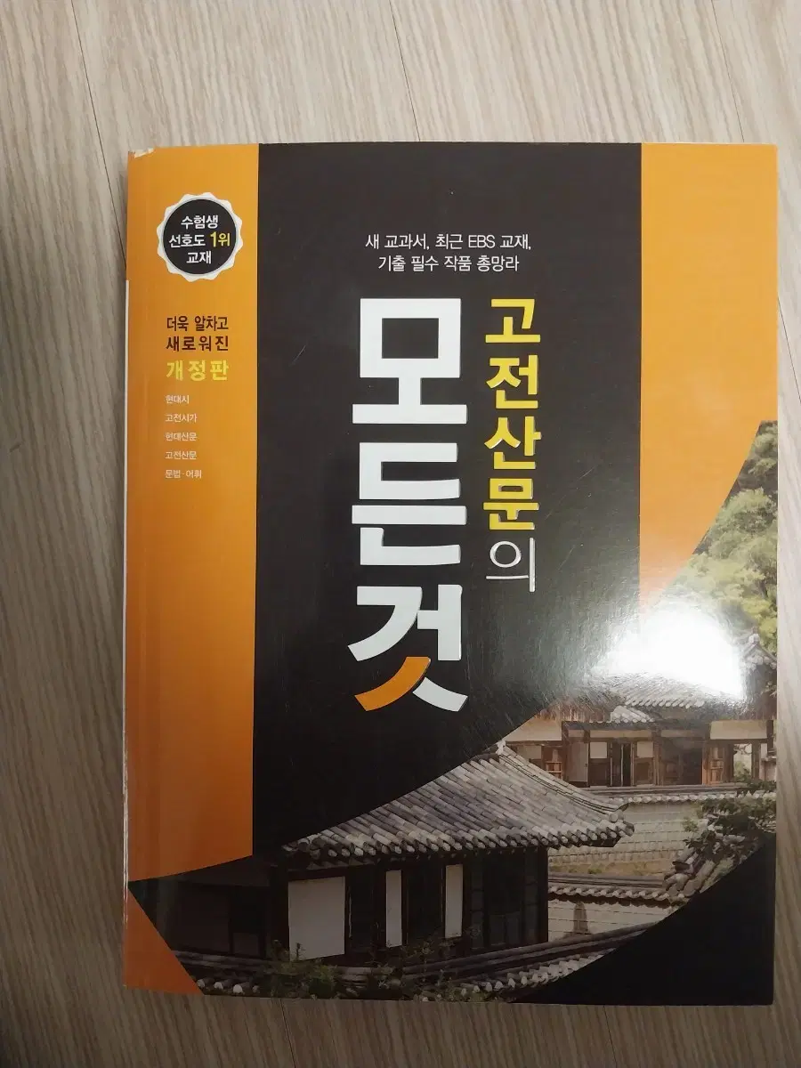 고전산문의 모든 것 (원 판매가 23000원)