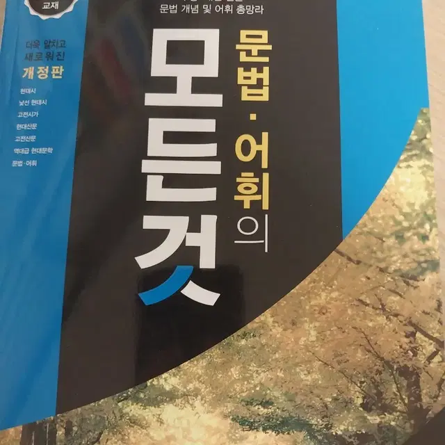 문법 어휘의 모든 것 (원 판매가 16000원)