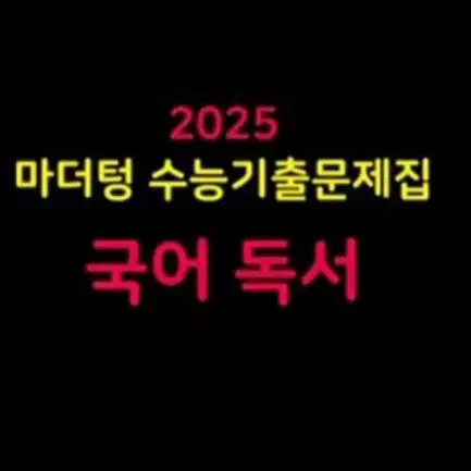 2025 마더텅 수능기출문제집 국어 독서