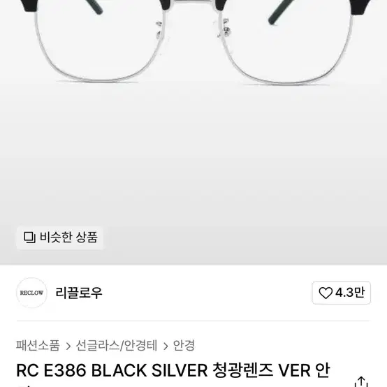 RC E386 BLACK SILVER 무신사 안경