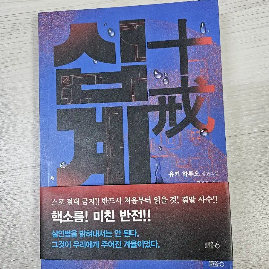 일본추리소설 유키하루오 십계 도서 판매합니디