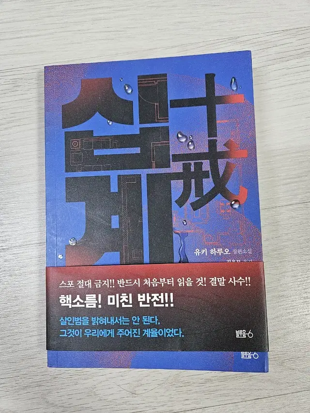 일본추리소설 유키하루오 십계 도서 판매합니디