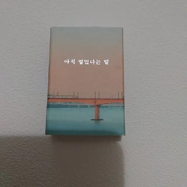 아직 멀었다는 말 굿즈 성냥