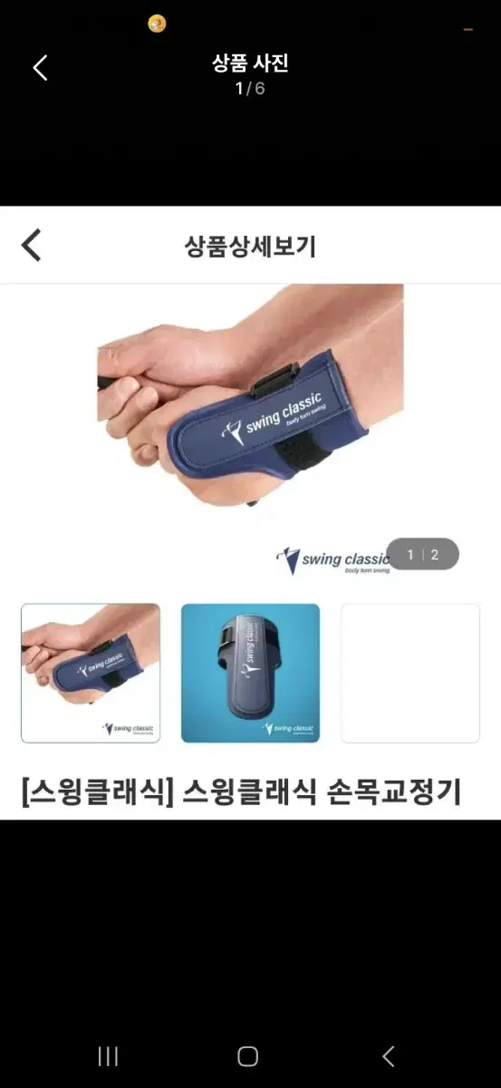 [스윙클래식] 스윙클래식 손목교정기