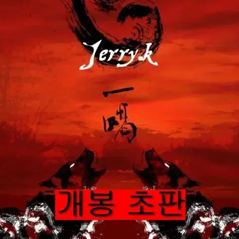 제리케이 (Jerry K) - 일갈 (개봉, 초판, CD)