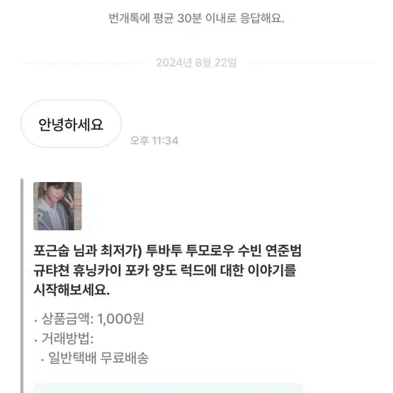 포근숩 비매너 거래 박제 투바투