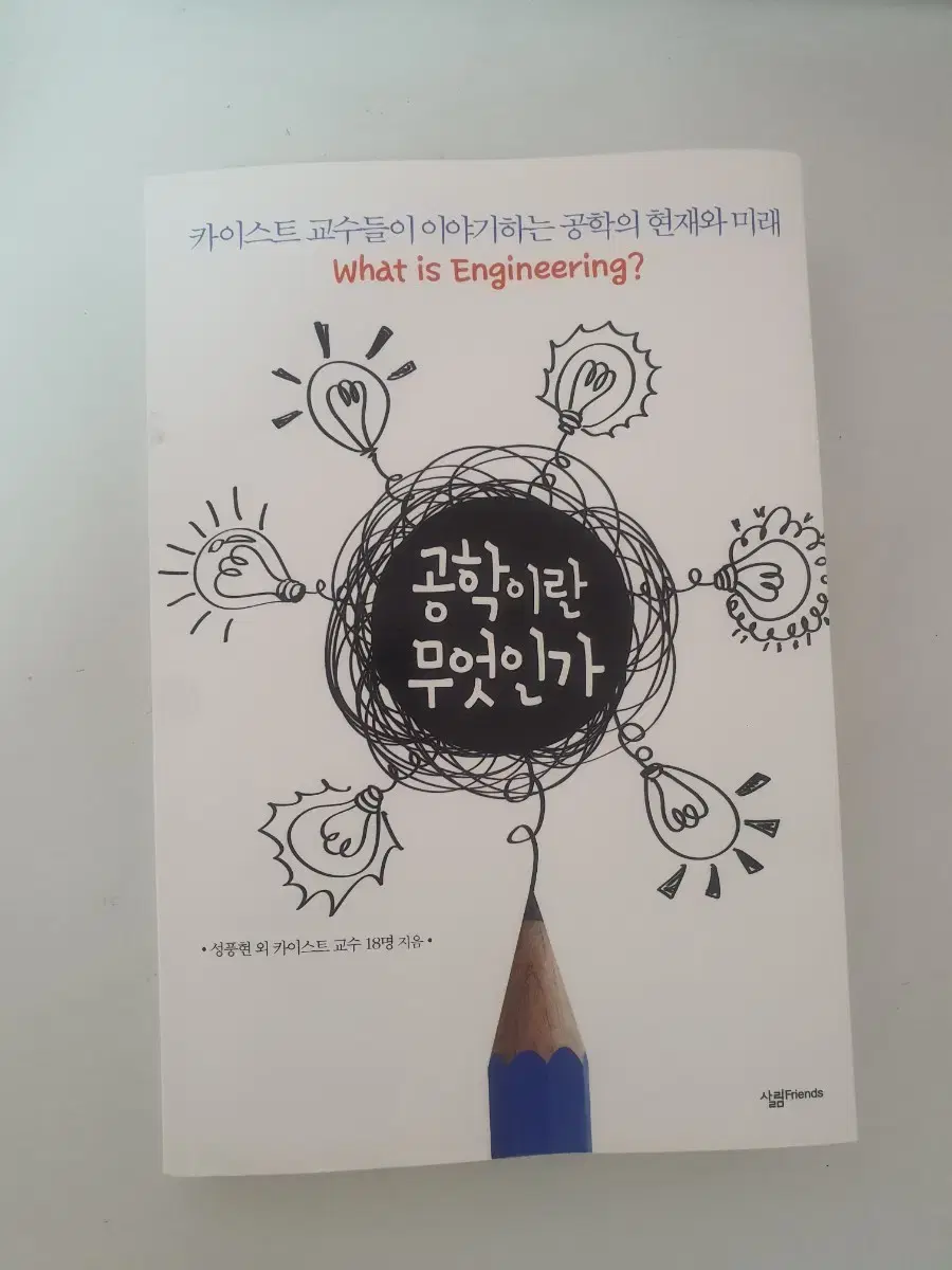 공학이란 무엇인가 책 판매합니다