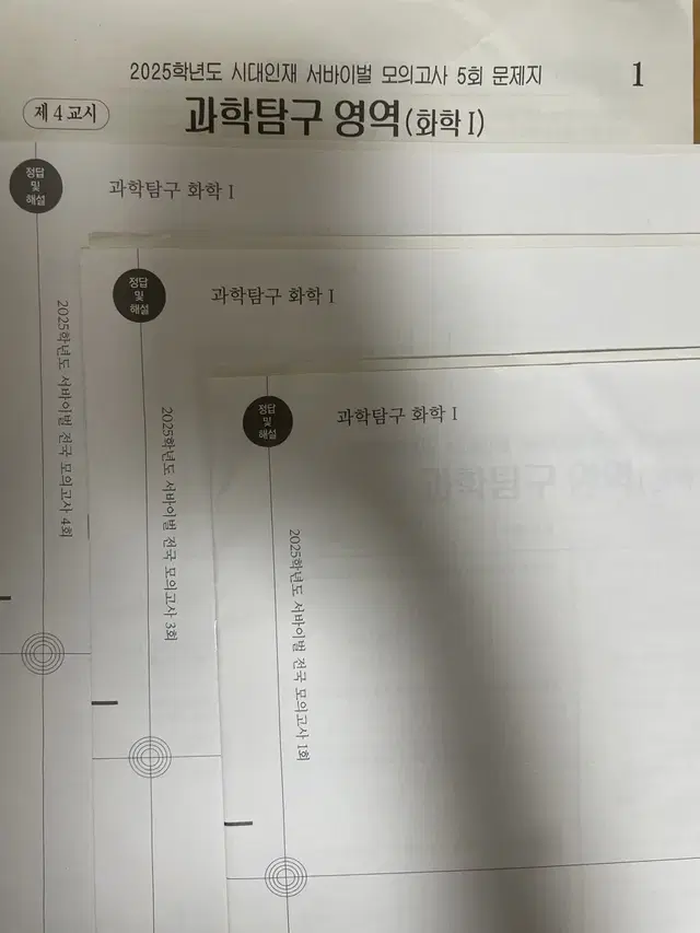 시대인재 재종 화학1 서바이벌 모의고사