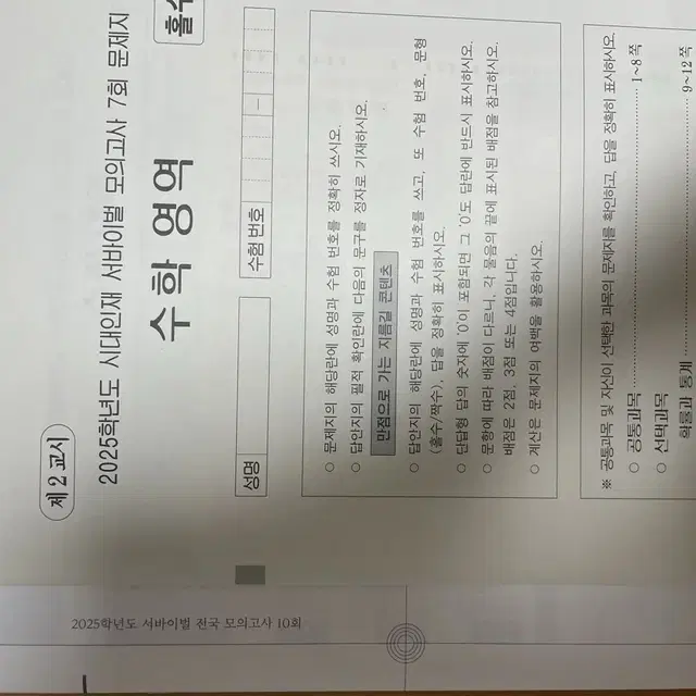 시대인재 수학 모의고사 서바이벌 7 회, 전국 10회