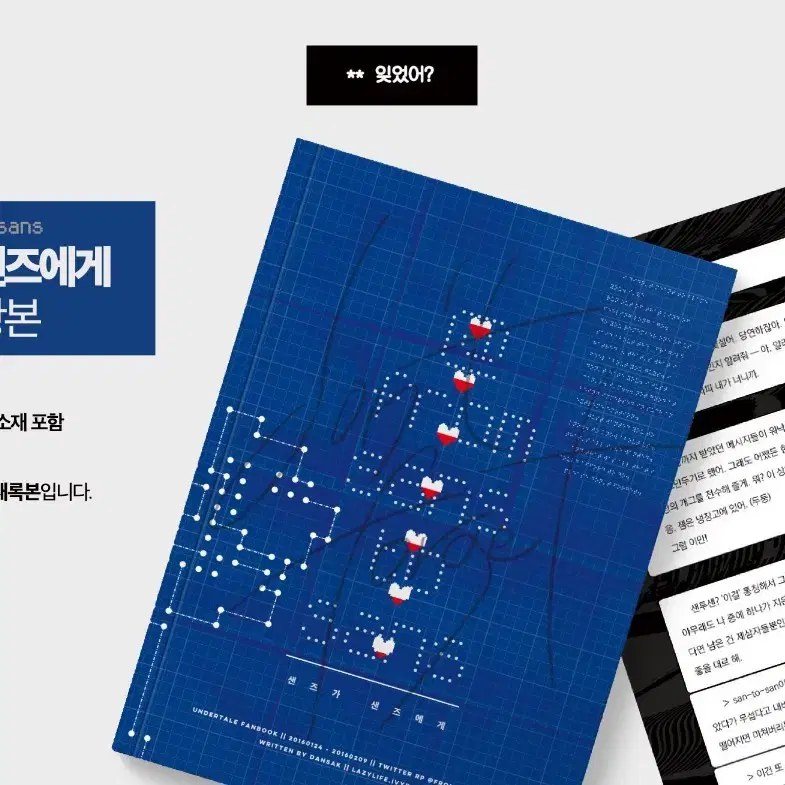 [구매] 온실의꽃, 샌투샌 + 그외 언더테일 회지 구합니다