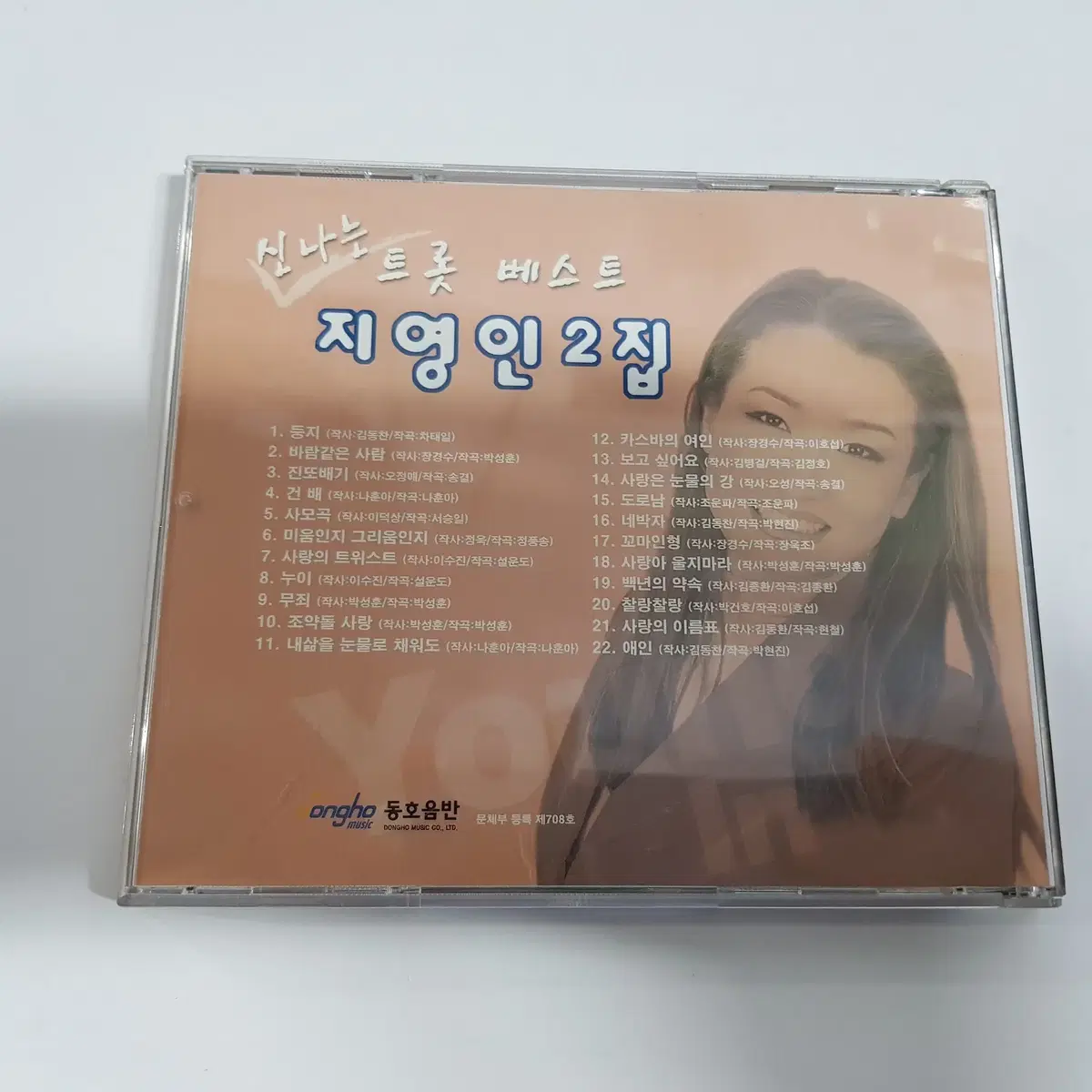 지영인 2집 신나는 트롯 베스트 CD