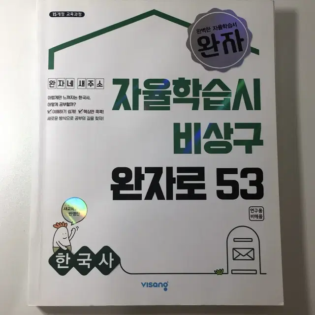 비상 완자 한국사 문제집 (연구용)