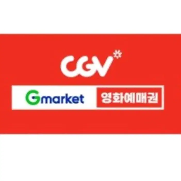 cgv 관람권