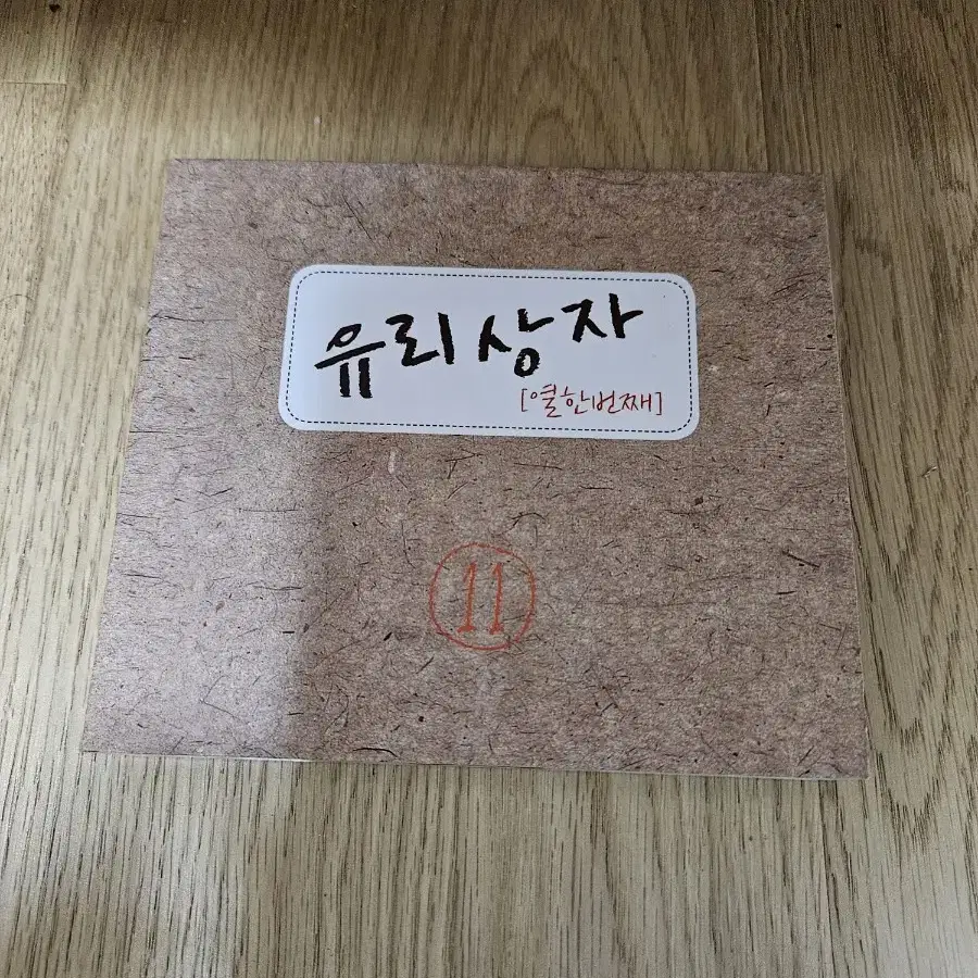 유리상자 11집 cd