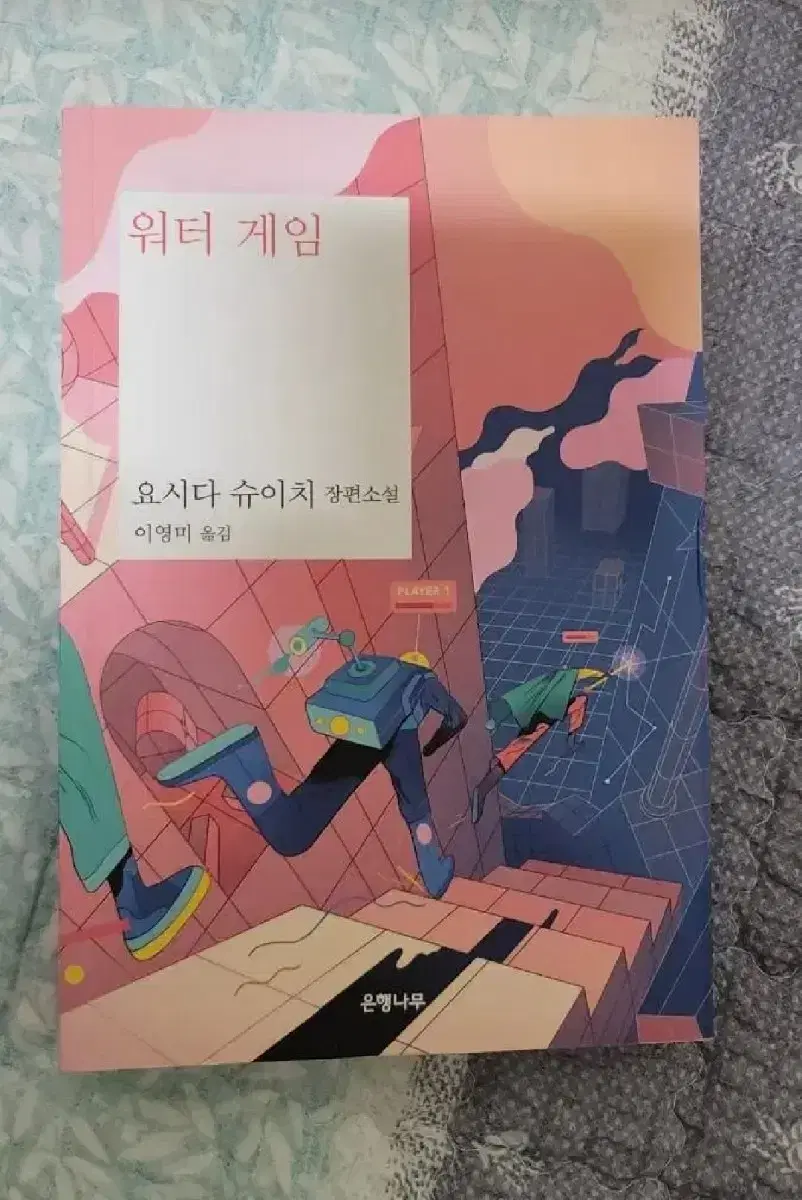 요시다 슈이치 소설  워터게임, 숲은 알고있다