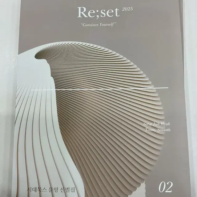 2025 시대인재 송준혁t 수학n제 Reset 1,3,5권