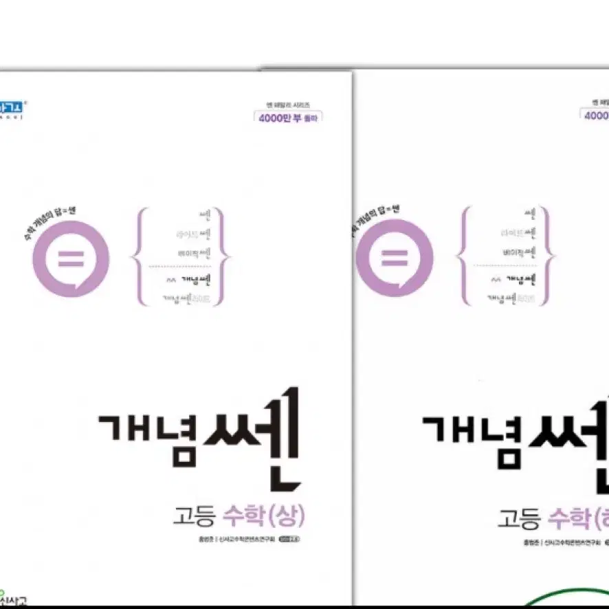 (새상품)고등수학 개념쎈 상/하 세트/수포자추천